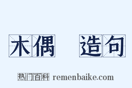 木偶戲造句是什么意思的图片